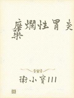 糜烂性胃炎专用药