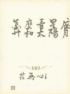 怎么看星座的上升和太阳月亮