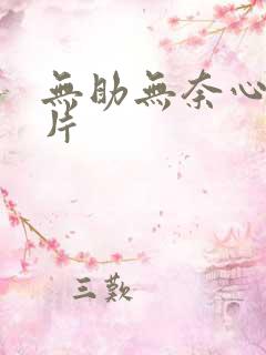 无助无奈心酸图片