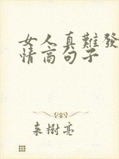 女人真难发圈高情商句子