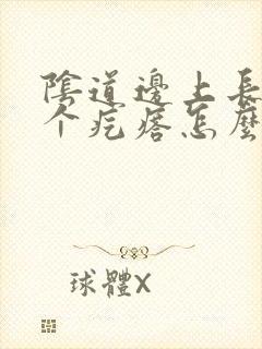 阴道边上长了一个疙瘩怎么回事