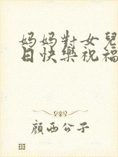 妈妈对女儿说生日快乐祝福语