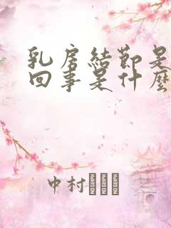 乳房结节是怎么回事是什么原因