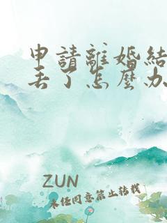 申请离婚结婚证丢了怎么办