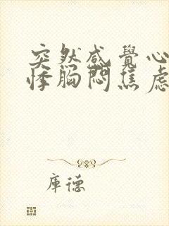 突然感觉心慌心悸胸闷焦虑不安是怎么回事