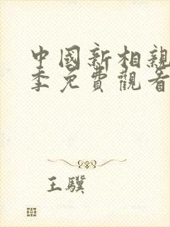 中国新相亲第4季免费观看