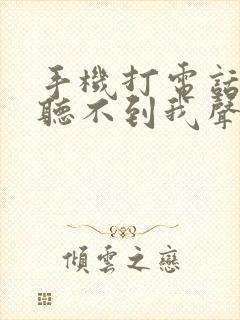 手机打电话对方听不到我声音怎么回事