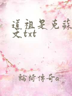 道祖是克苏鲁全文txt