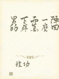 男下面一阵一阵的疼怎么回事