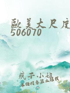 欧美大尺度熟妇506070