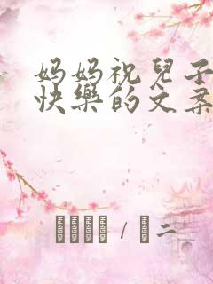 妈妈祝儿子生日快乐的文案