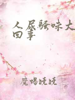 人尿骚味大怎么回事