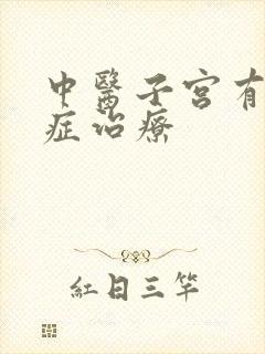 中医子宫有腺肌症治疗