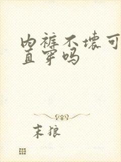 内裤不坏可以一直穿吗