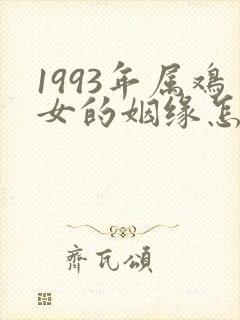 1993年属鸡女的姻缘怎么样