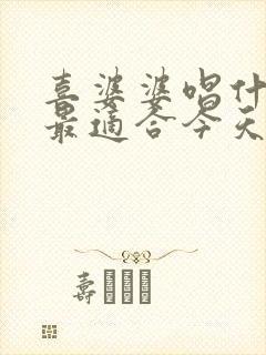 喜婆婆唱什么歌最适合今天你要结婚了