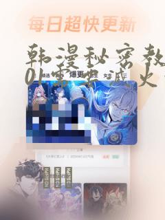 韩漫秘密教学101需要灭火吗?