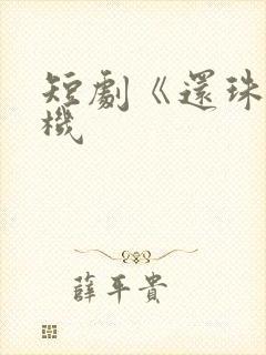 短剧《还珠》开机