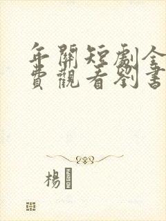 年关短剧全集免费观看刘书鹏主演