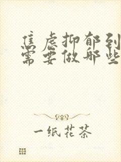 焦虑抑郁到医院需要做哪些检查