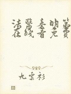 法医秦明第二季在线看免费