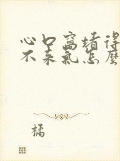 心口窝堵得慌上不来气怎么回事