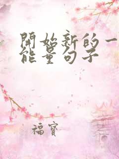 开始新的一天正能量句子