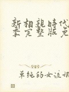 新相亲时代第一季完整版免费观看