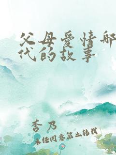 父母爱情哪个年代的故事