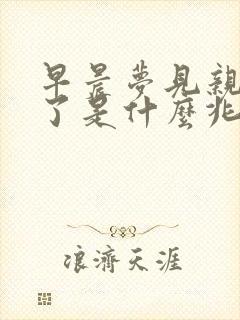 早晨梦见亲人死了是什么兆头