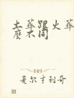 土葬跟火葬有什么不同