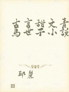 古言甜文青梅竹马世子小说