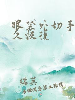 眼袋外切手术多久恢复