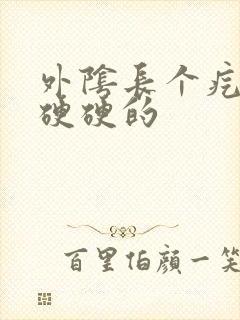 外阴长个疙瘩大硬硬的