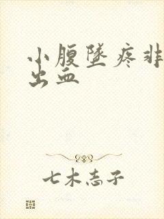 小腹坠疼非经期出血