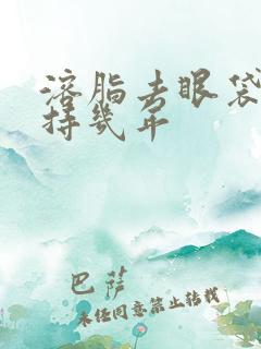 溶脂去眼袋能维持几年