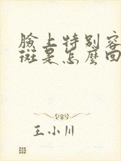 脸上特别容易长斑是怎么回事