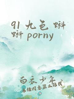 91 九色 蝌蚪 porny