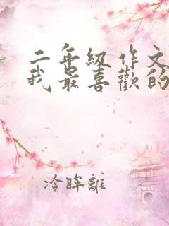 二年级作文,《我最喜欢的动画片》怎么写