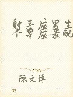 射手座男生和哪个星座最配