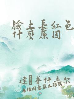 脸上长红色斑是什么原因