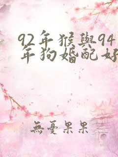 92年猴与94年狗婚配好不好