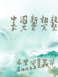 中国新相亲第三季免费完整版