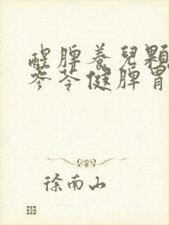 醒脾养儿颗粒和参苓健脾胃颗粒哪个效果好