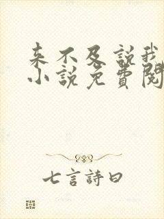 来不及说我爱你小说免费阅读全文