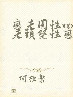 恋老同性xxx老头双性恋