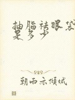 抽脂祛眼袋费用是多少