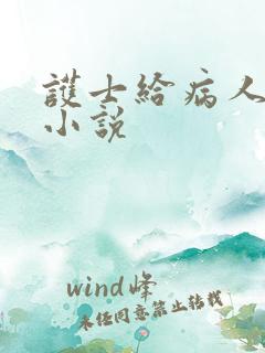 护士给病人吸精小说