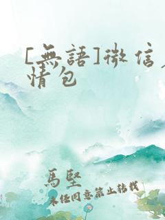 [无语]微信表情包