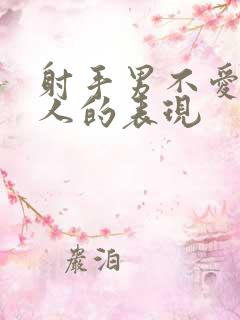 射手男不爱一个人的表现